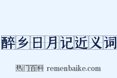 醉乡日月记近义词是什么意思的图片